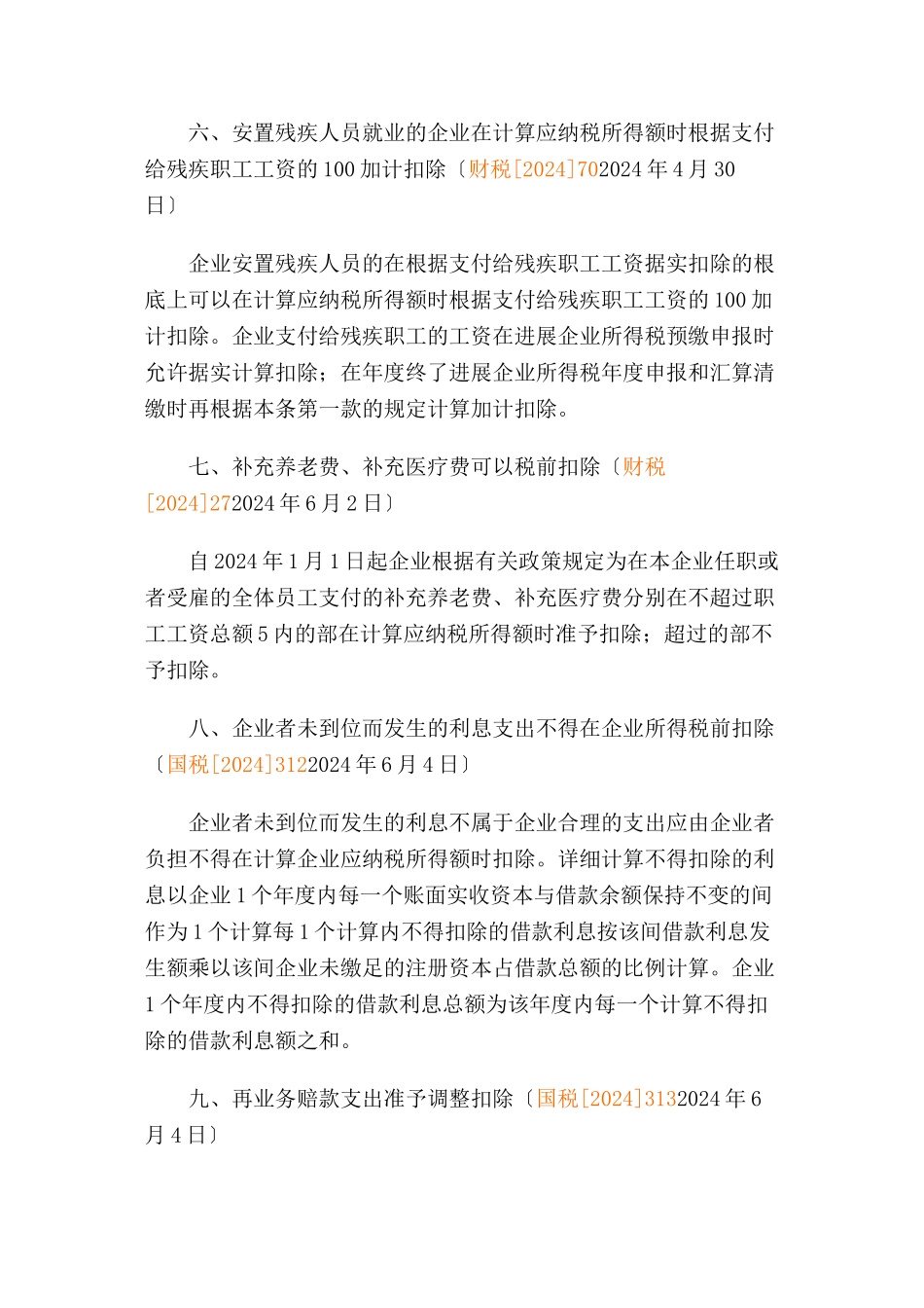 某某年上半年主要税收法规汇集_第3页