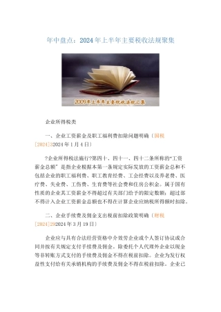 某某年上半年主要税收法规汇集