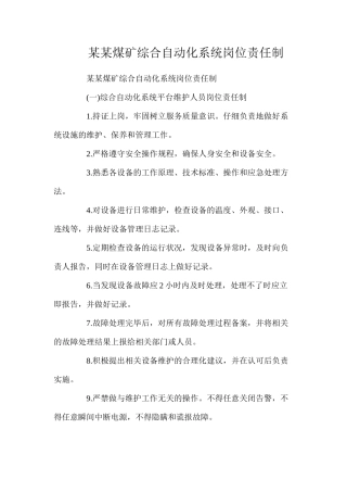 某某煤矿综合自动化系统岗位责任制