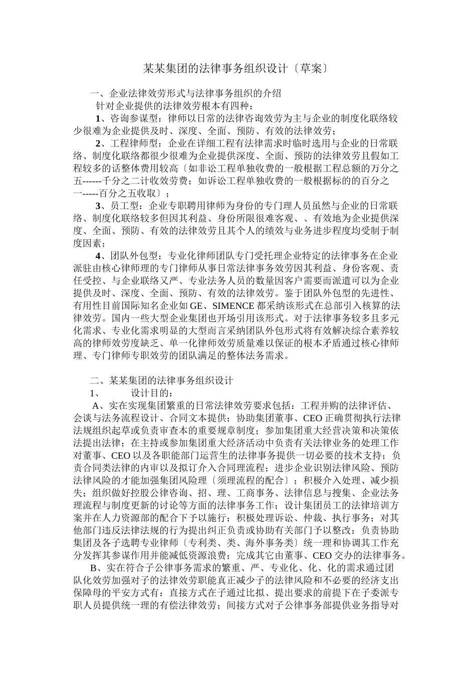 某某集团公司的法律事务组织设计草案_第1页