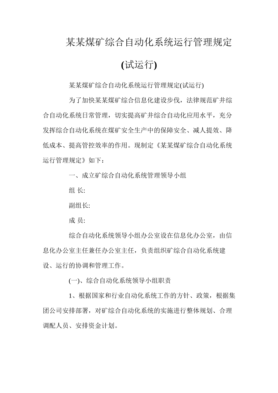 某某煤矿综合自动化系统运行管理规定_第1页