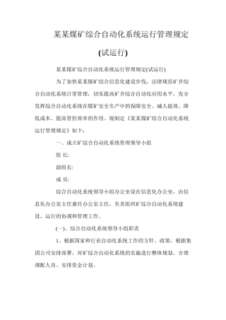 某某煤矿综合自动化系统运行管理规定