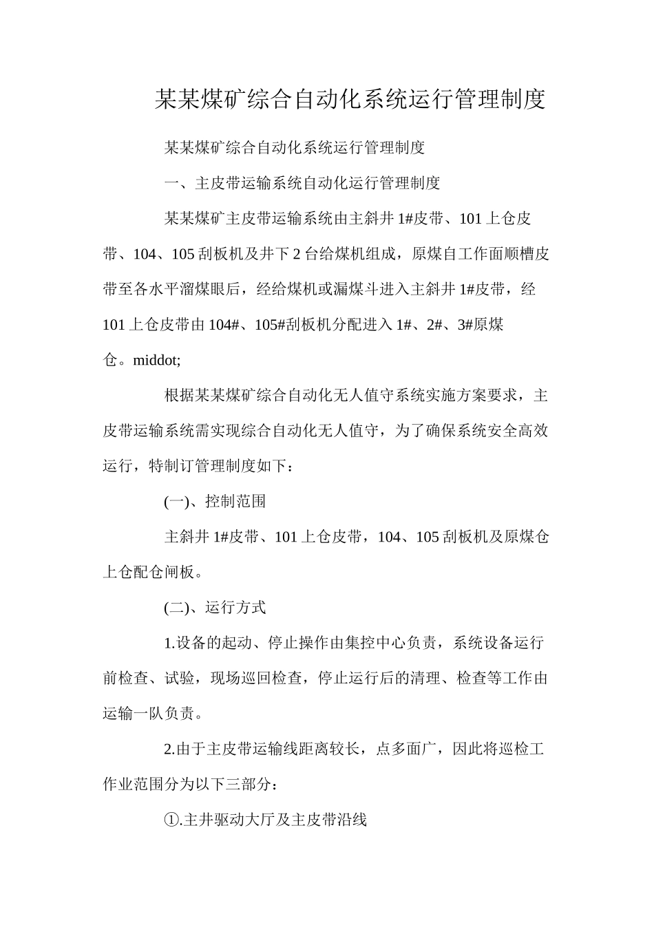 某某煤矿综合自动化系统运行管理制度_第1页
