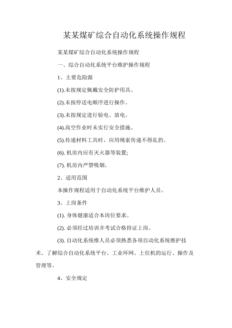 某某煤矿综合自动化系统操作规程_第1页