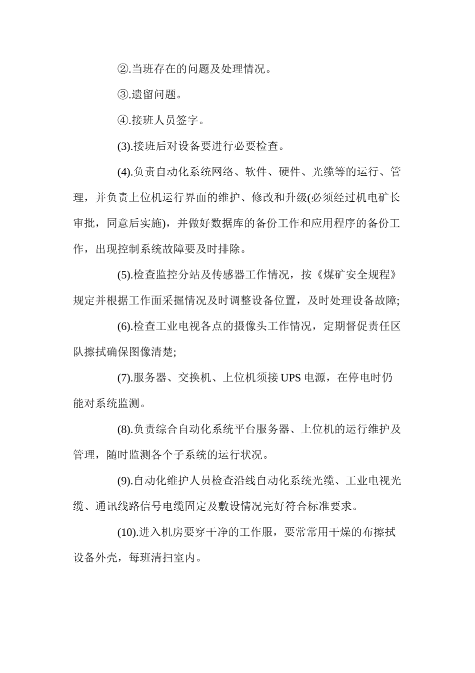 某某煤矿综合自动化系统操作规程_第3页