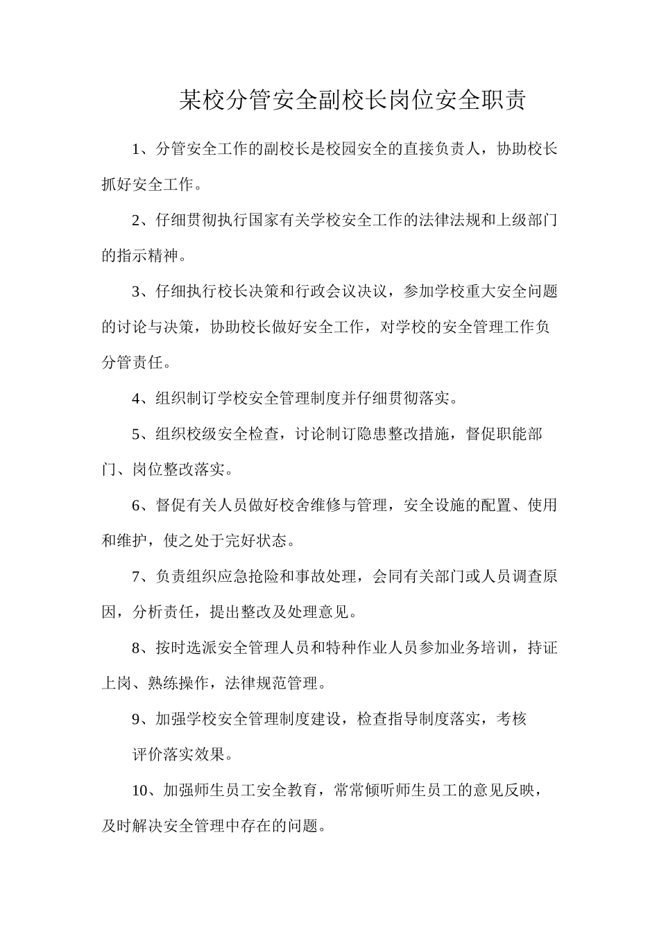 某校分管安全副校长岗位安全职责_第1页