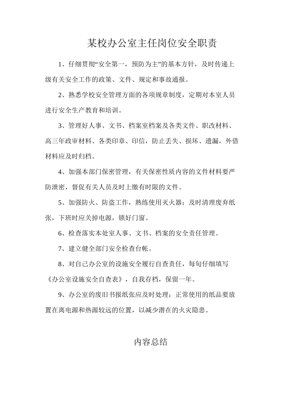 某校办公室主任岗位安全职责_第1页