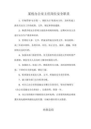 某校办公室主任岗位安全职责