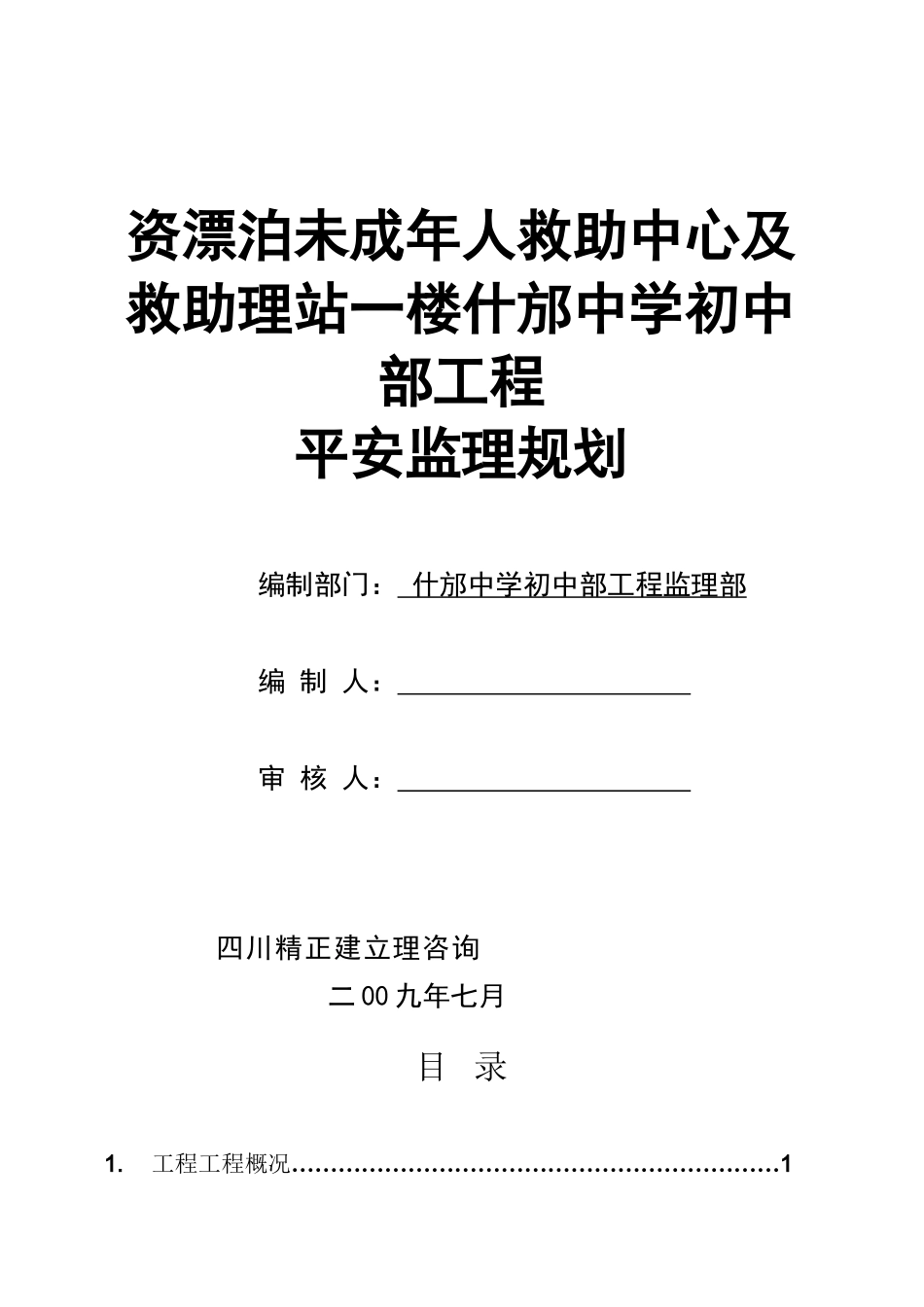 某校区工程安全监理规划_第1页
