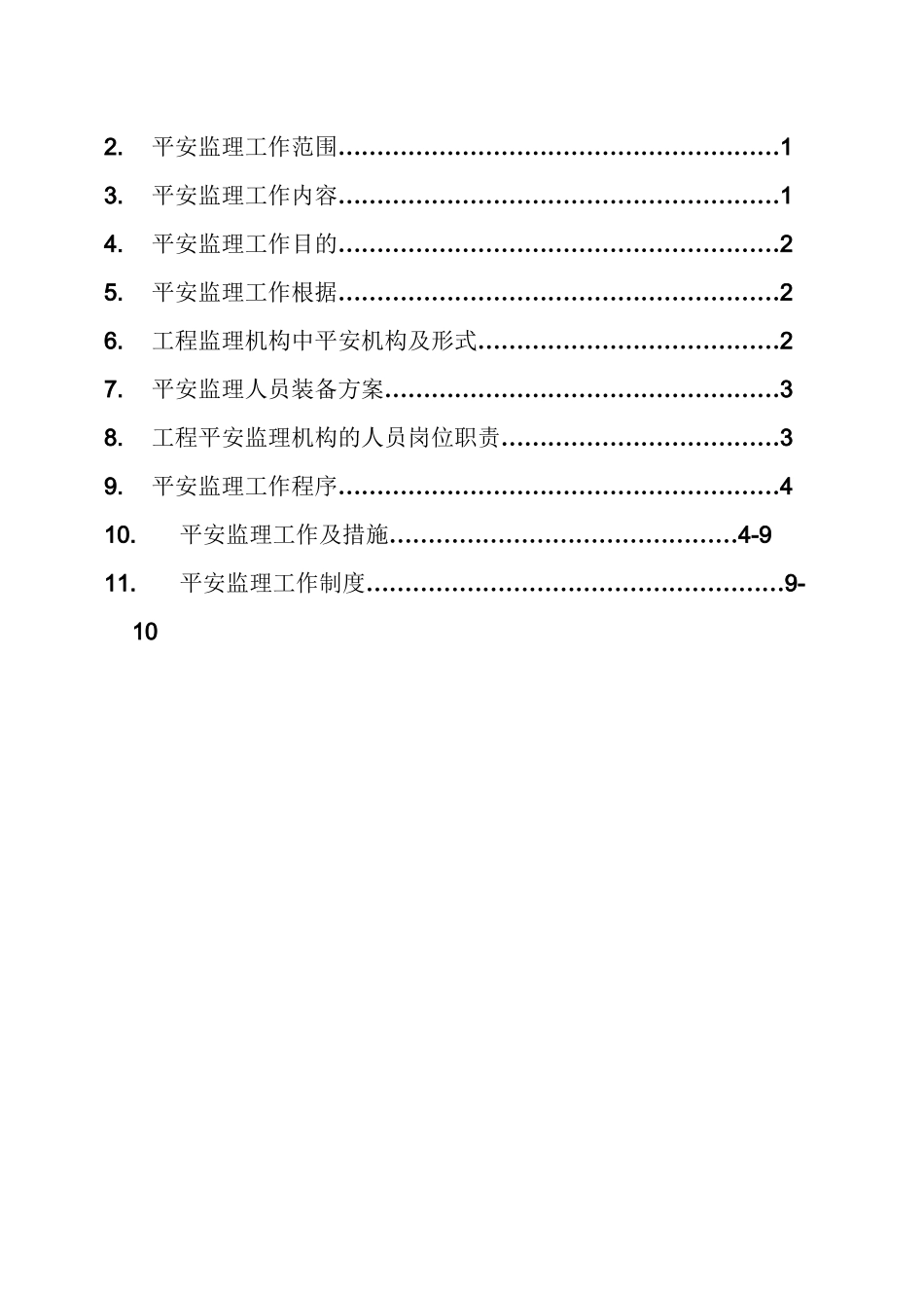 某校区工程安全监理规划_第2页