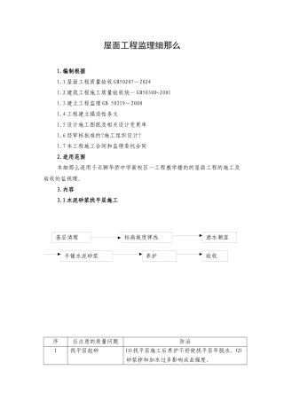 某校区一期工程教学楼屋面工程监理细则