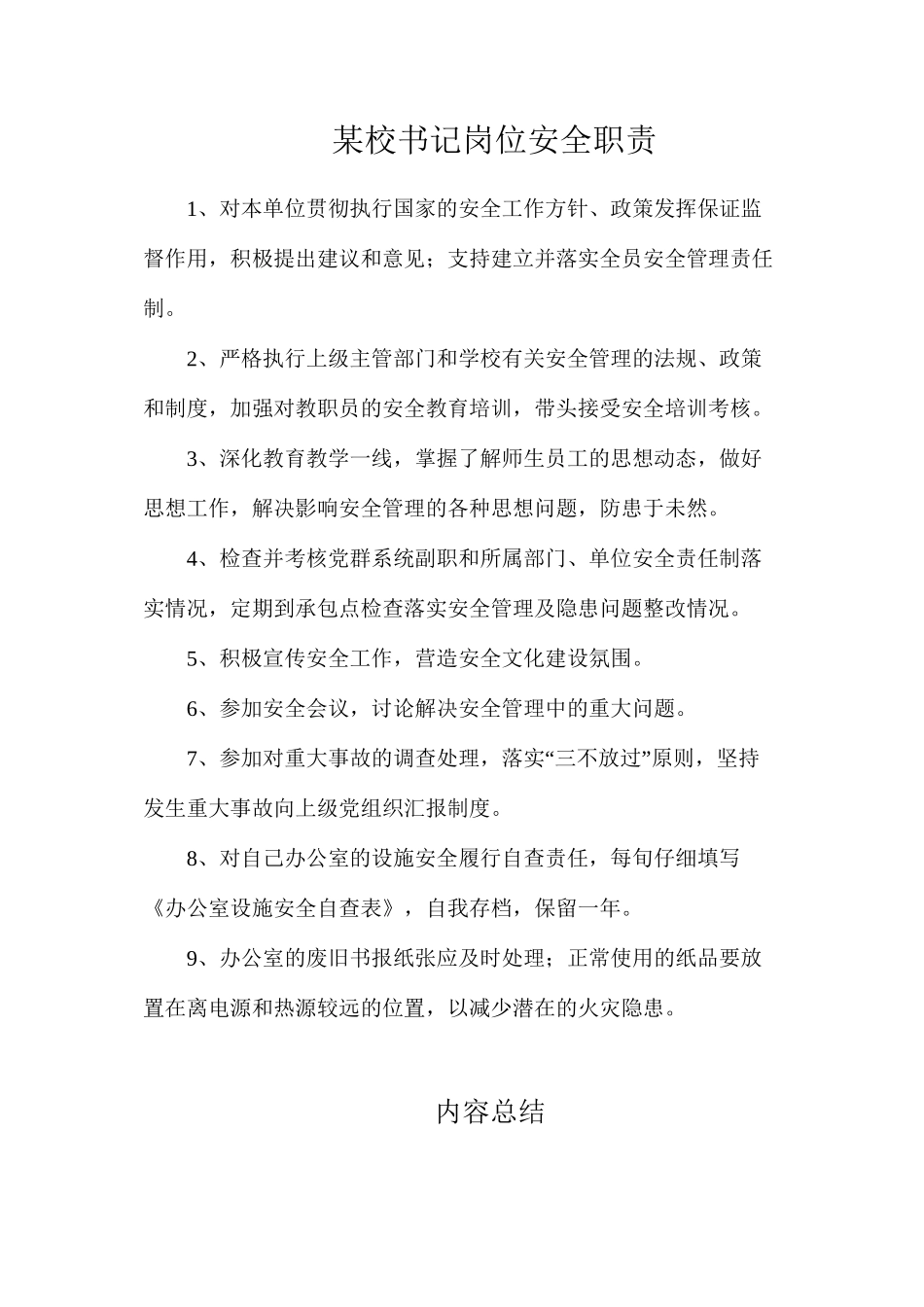 某校书记岗位安全职责_第1页