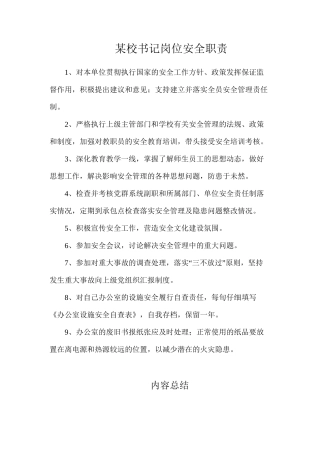 某校书记岗位安全职责