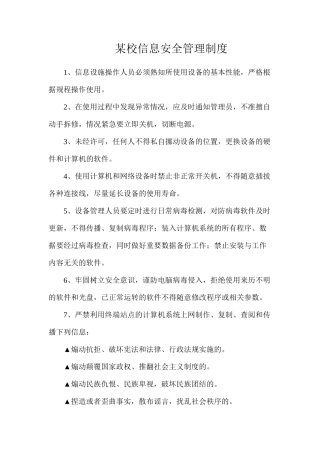 某校信息安全管理制度