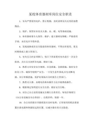 某校体育器材库岗位安全职责