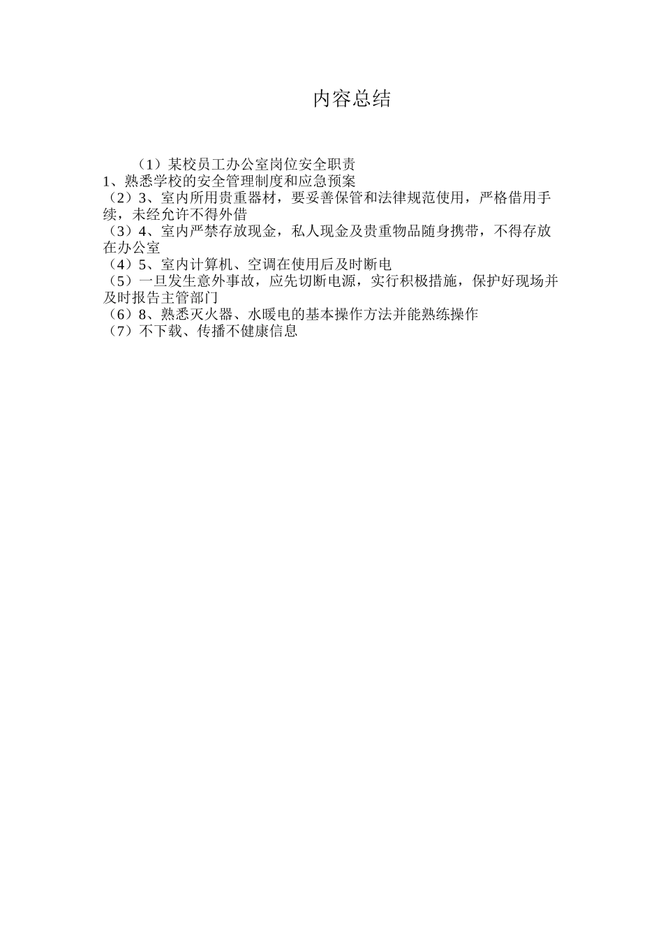 某校员工办公室岗位安全职责_第2页