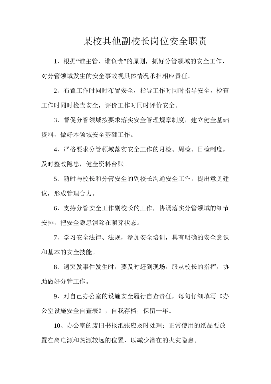 某校其他副校长岗位安全职责_第1页