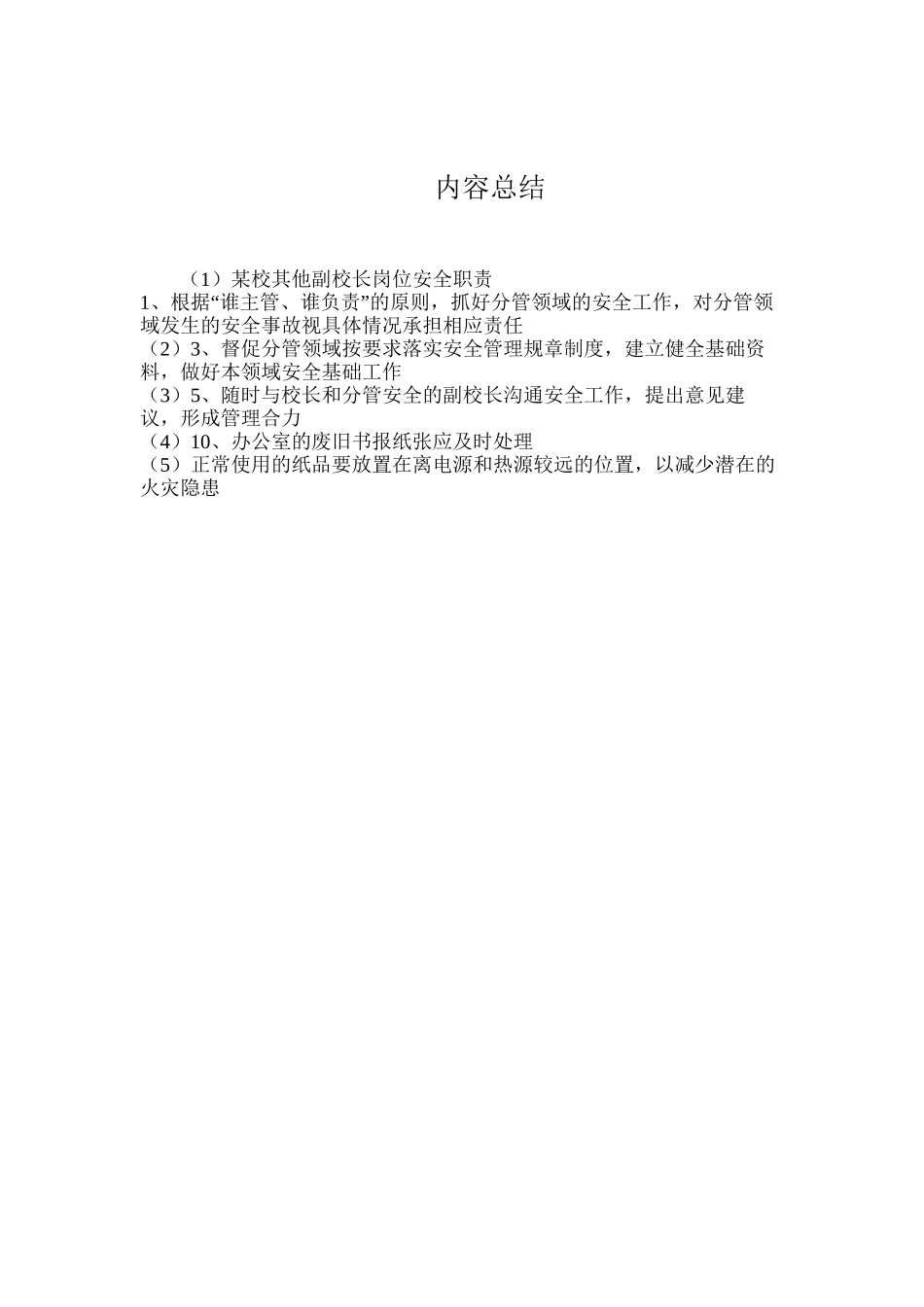 某校其他副校长岗位安全职责_第2页