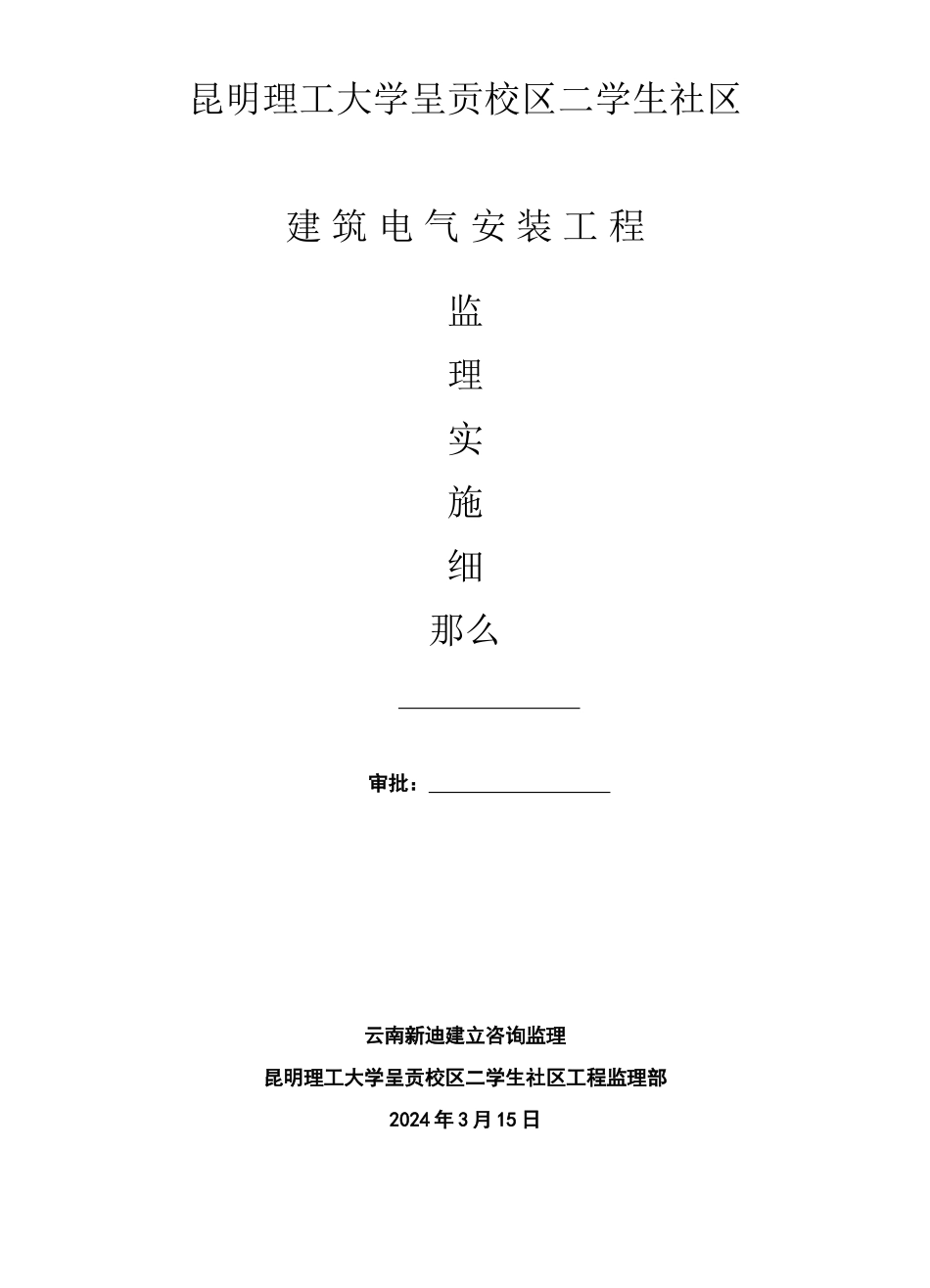 某校区建筑电气安装工程监理实施细则_第1页