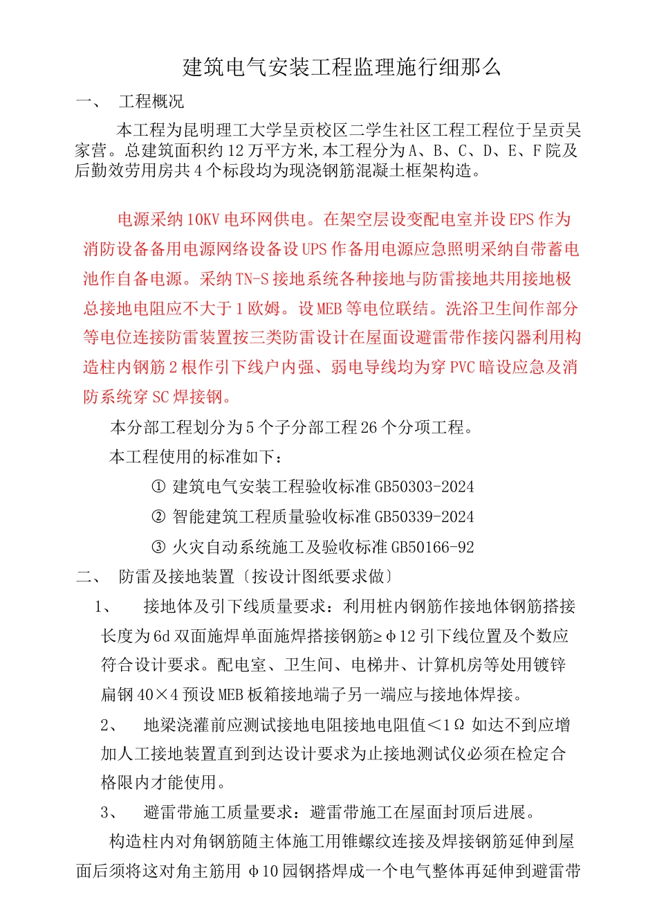 某校区建筑电气安装工程监理实施细则_第2页