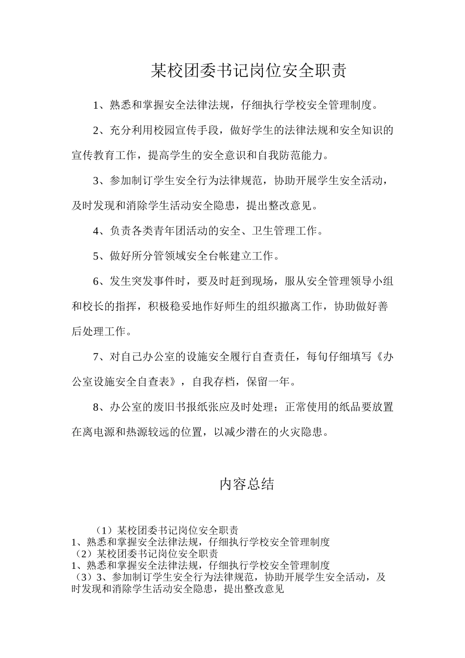 某校团委书记岗位安全职责_第1页