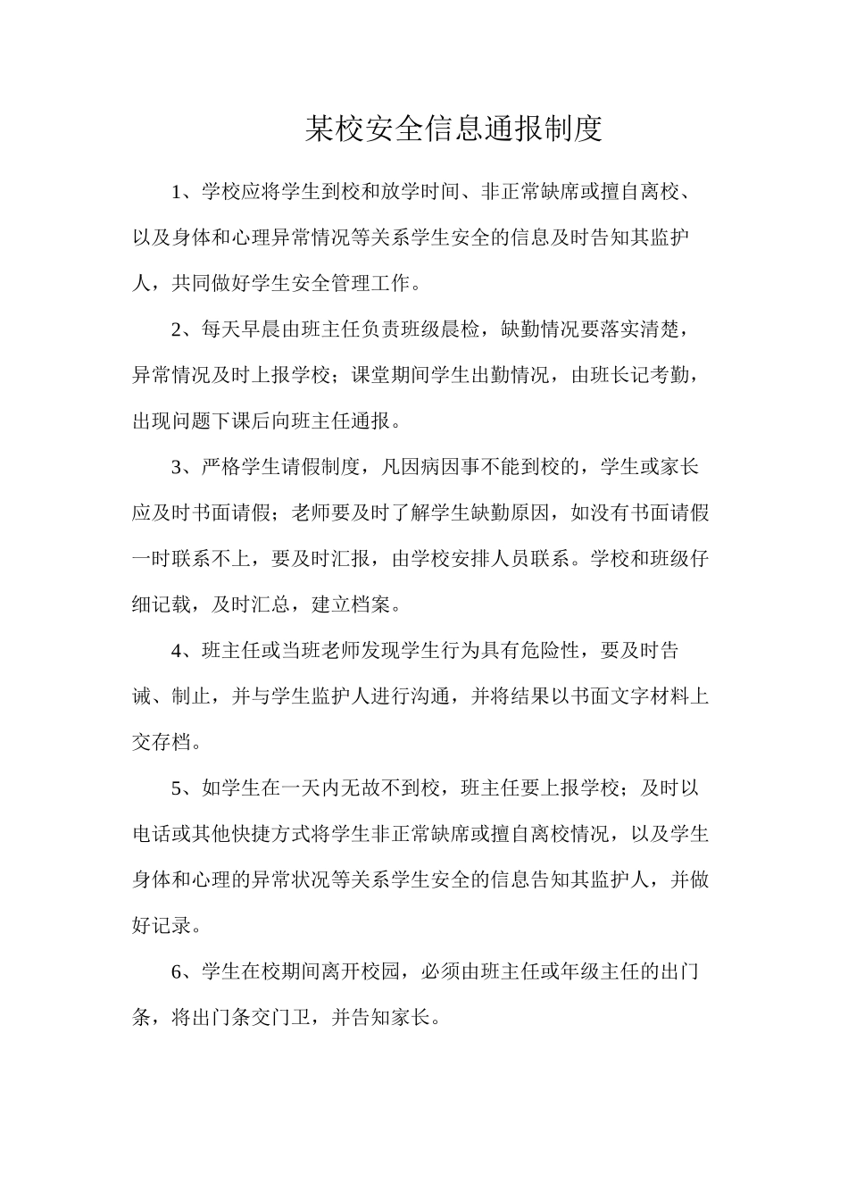 某校安全信息通报制度_第1页