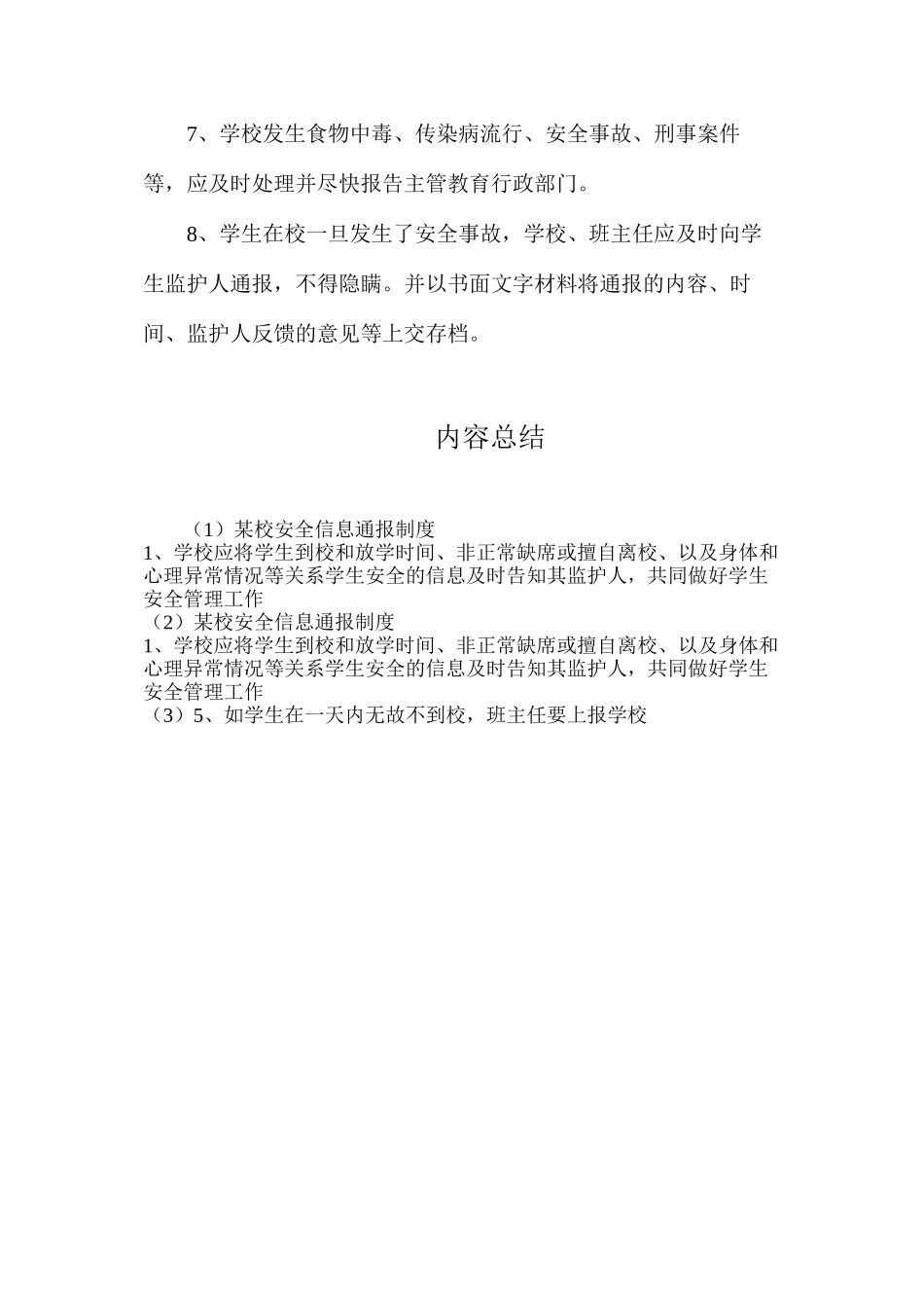 某校安全信息通报制度_第2页