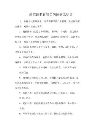 某校图书管理员岗位安全职责