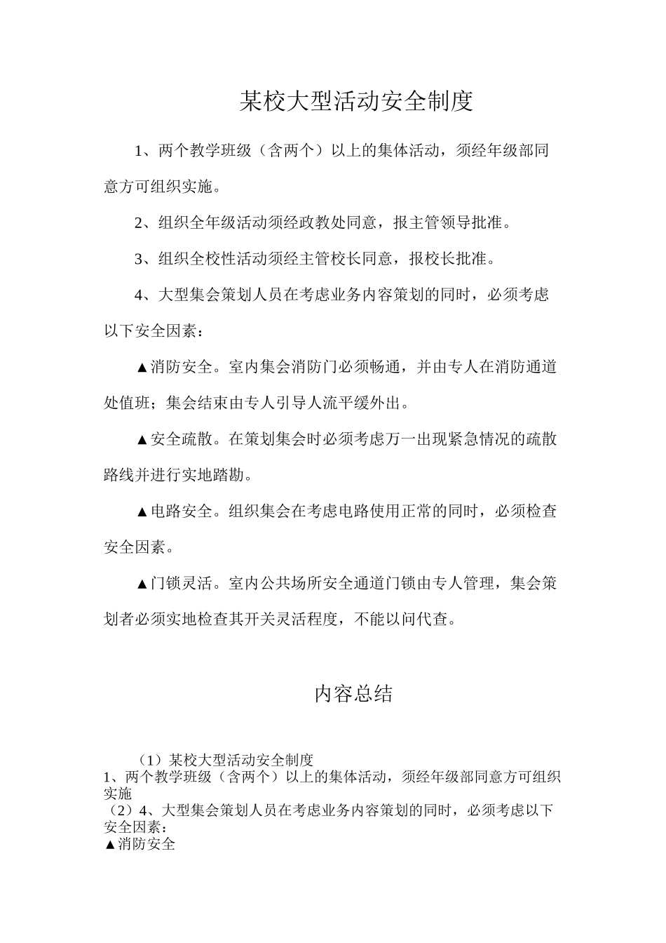 某校大型活动安全制度_第1页