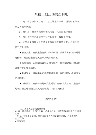 某校大型活动安全制度