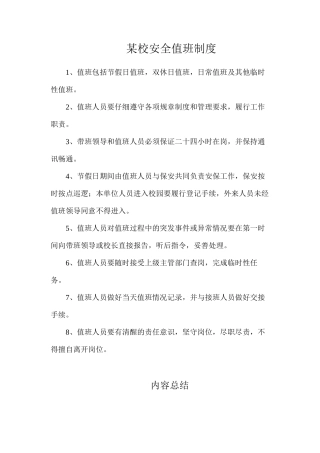 某校安全值班制度