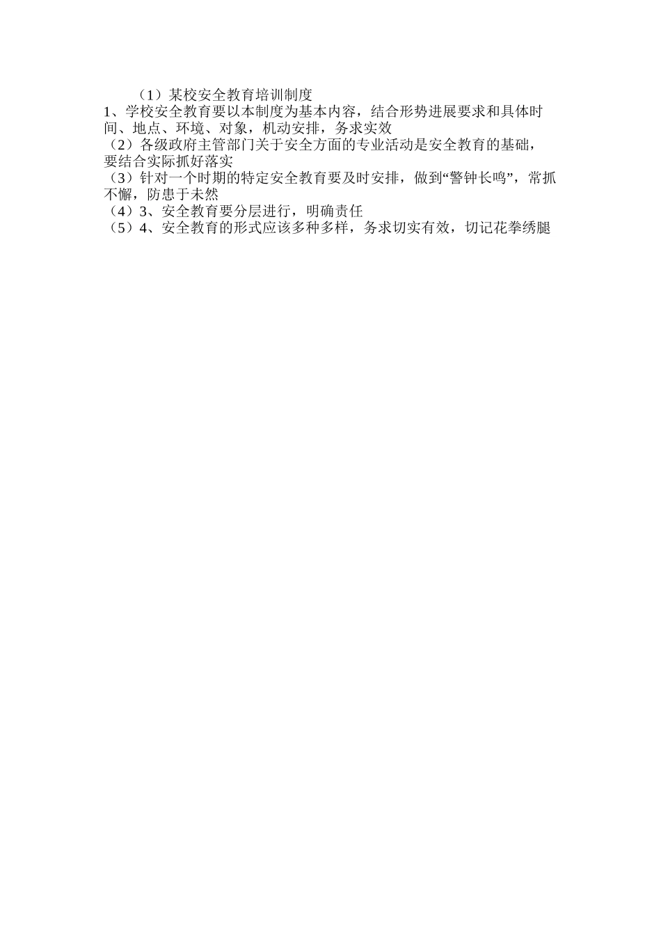 某校安全教育培训制度_第2页