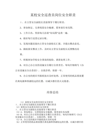 某校安全巡查员岗位安全职责