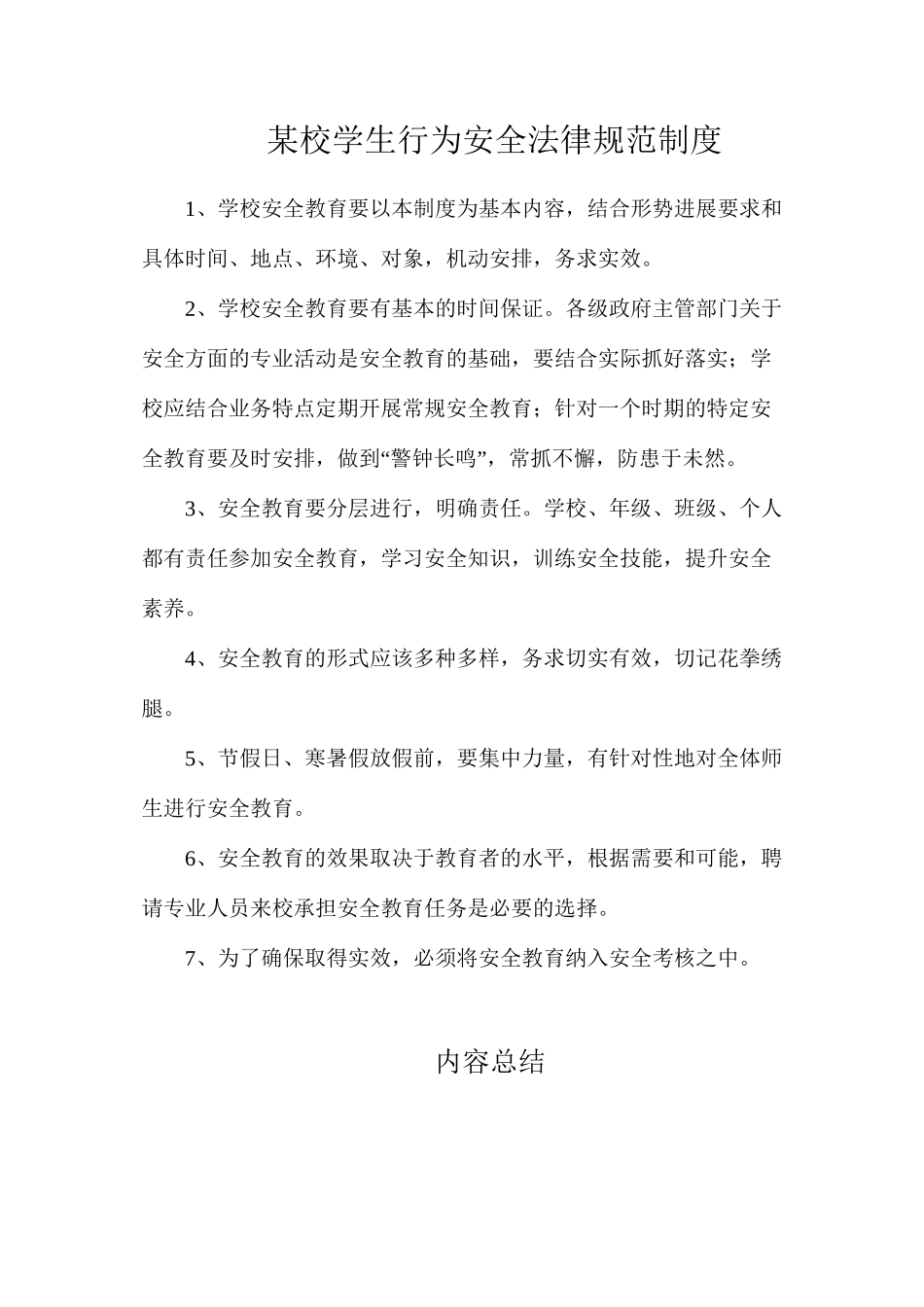 某校学生行为安全规范制度_第1页