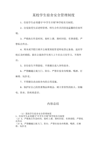 某校学生宿舍安全管理制度