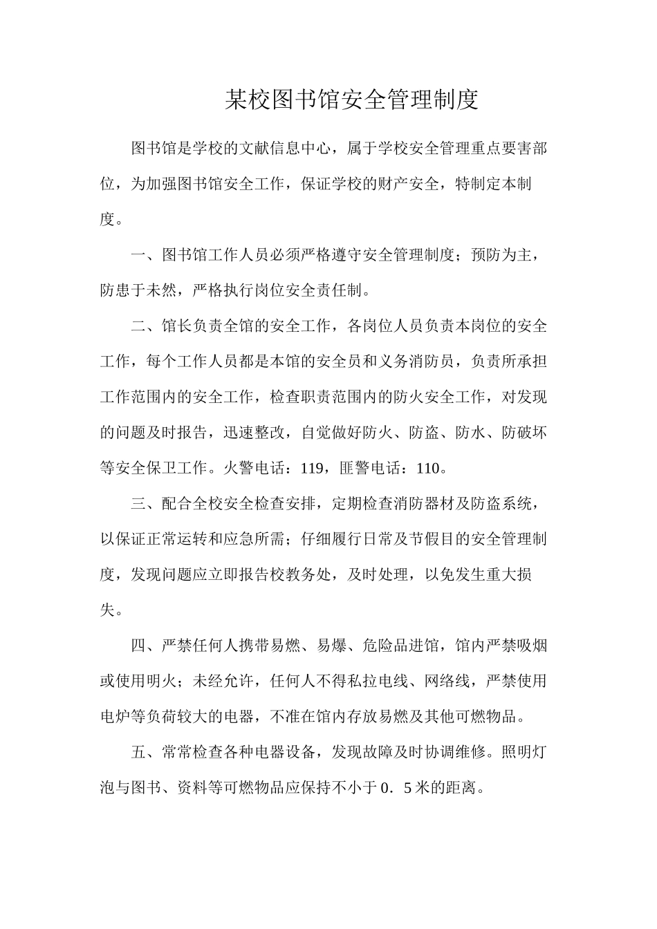 某校图书馆安全管理制度_第1页