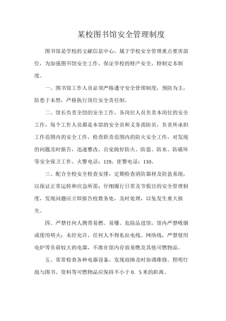 某校图书馆安全管理制度