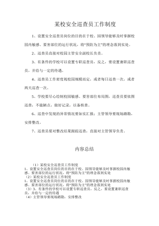某校安全巡查员工作制度