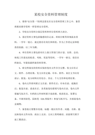 某校安全资料管理制度
