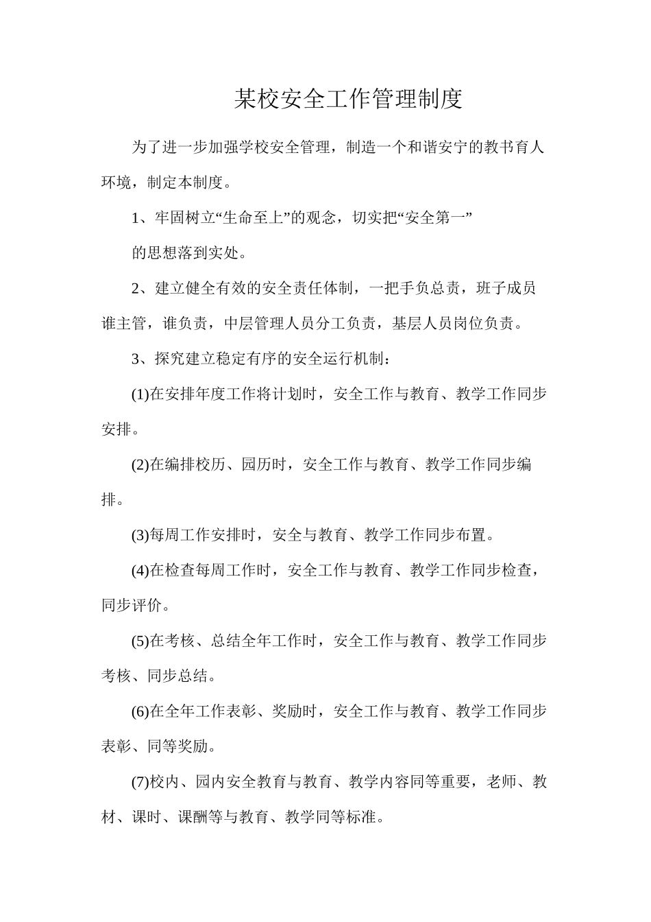 某校安全工作管理制度_第1页