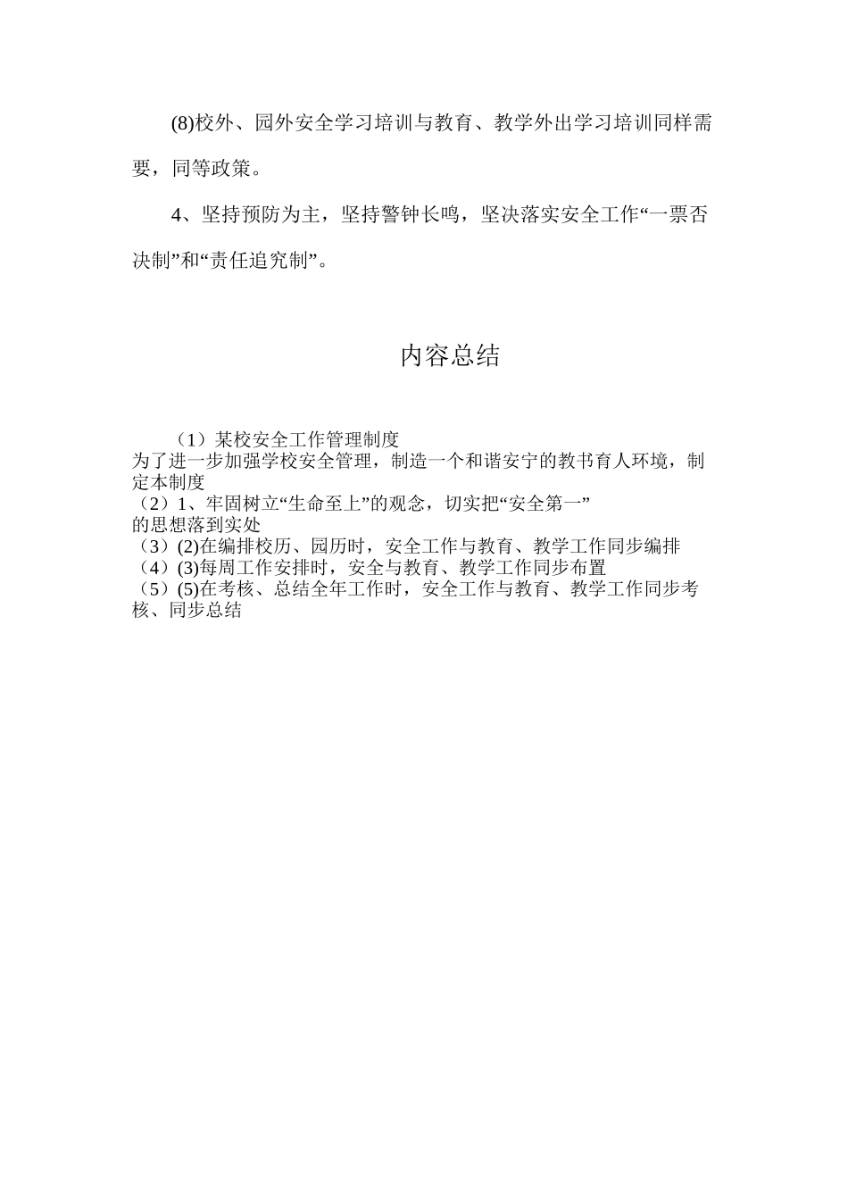 某校安全工作管理制度_第2页