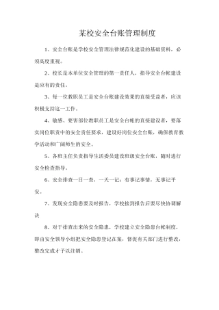 某校安全台账管理制度