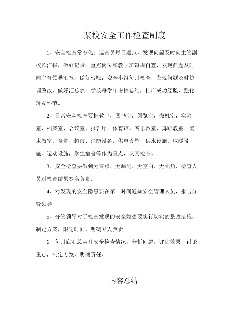 某校安全工作检查制度_第1页