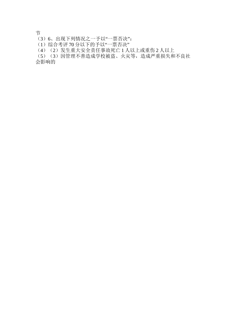 某校安全工作考核奖惩制度_第3页