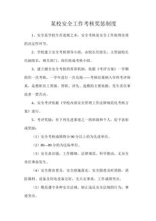 某校安全工作考核奖惩制度