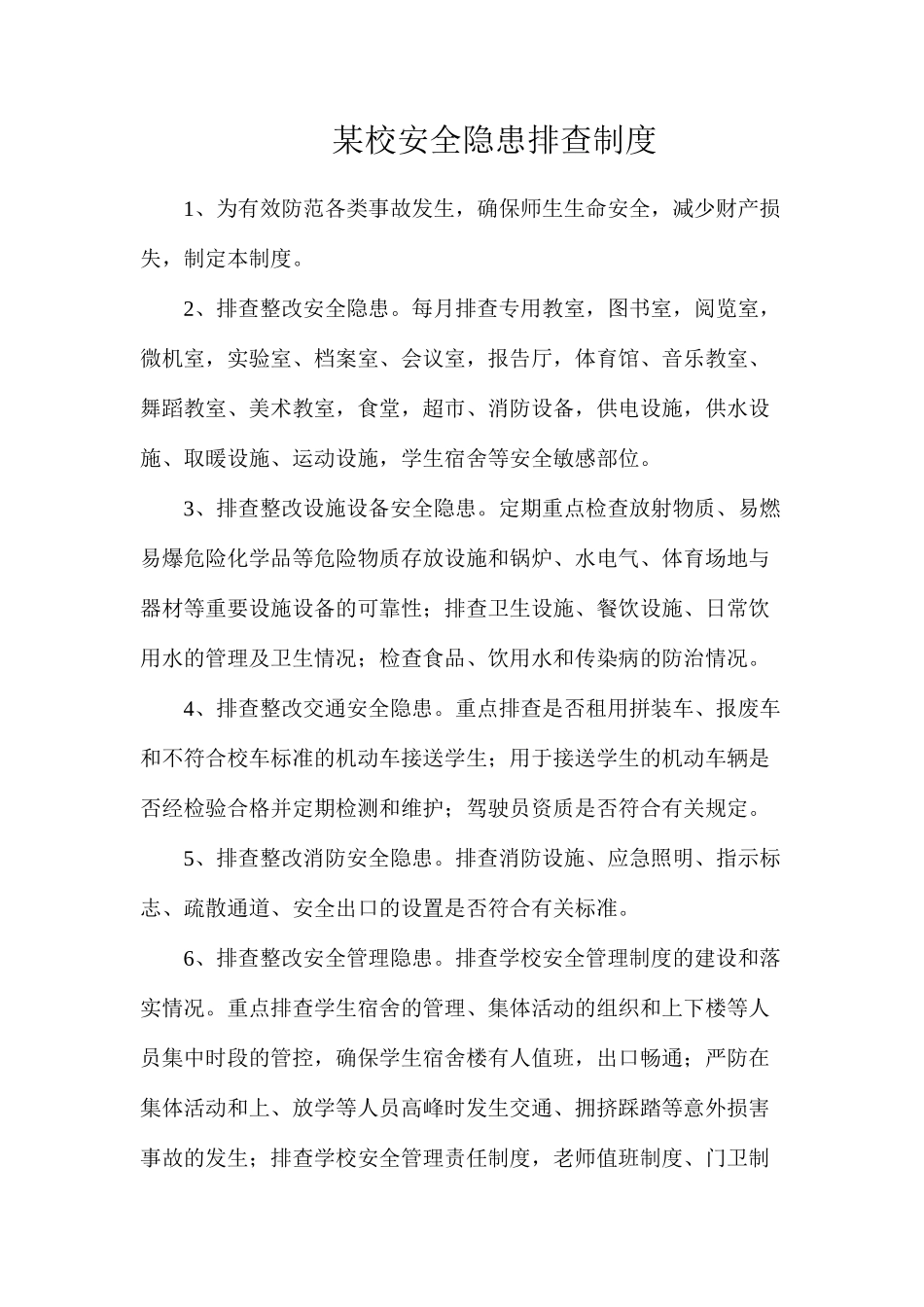 某校安全隐患排查制度_第1页