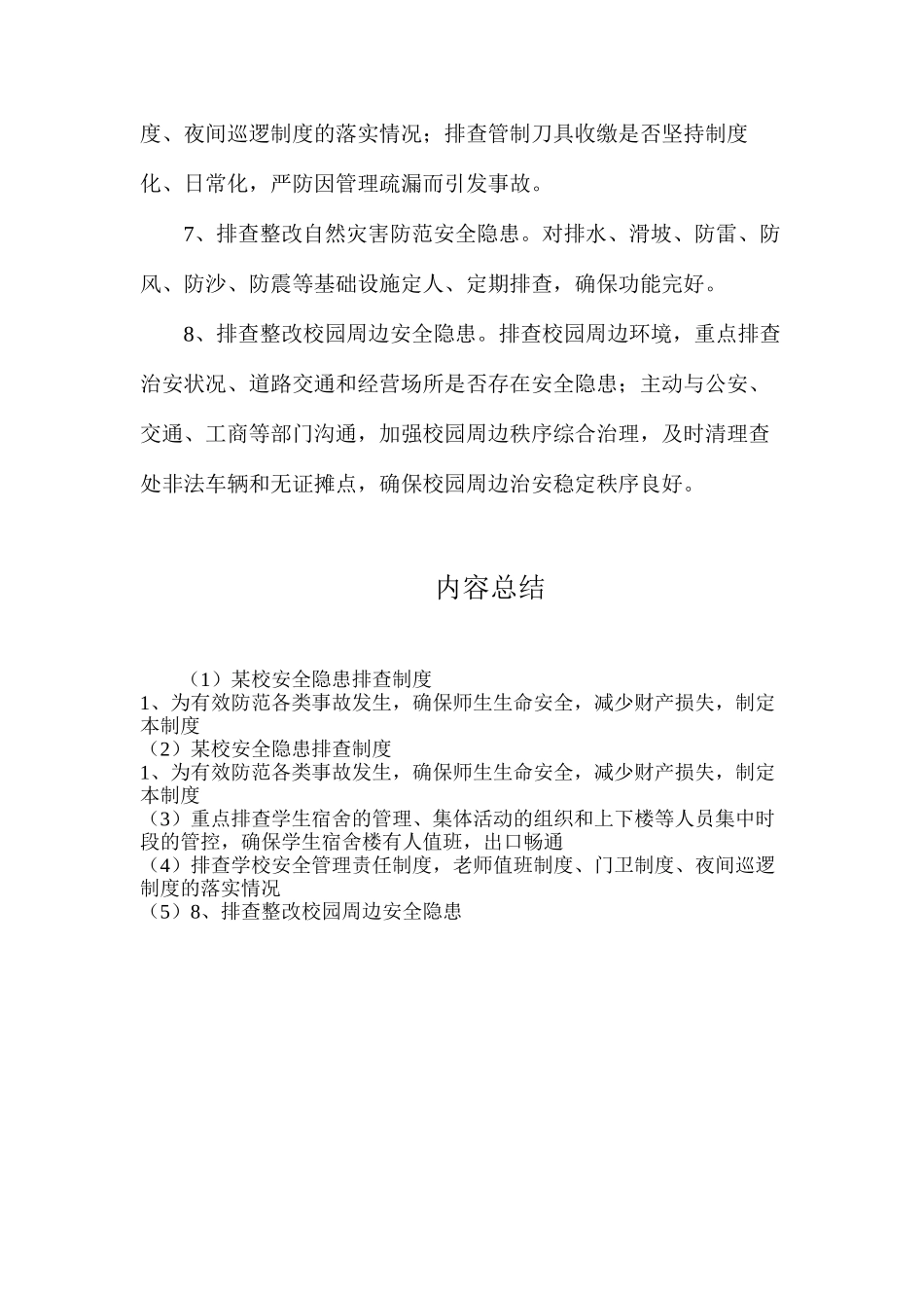 某校安全隐患排查制度_第2页