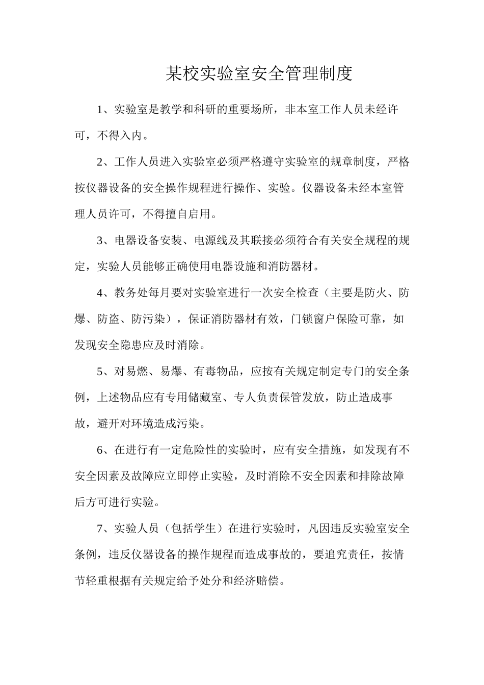 某校实验室安全管理制度_第1页