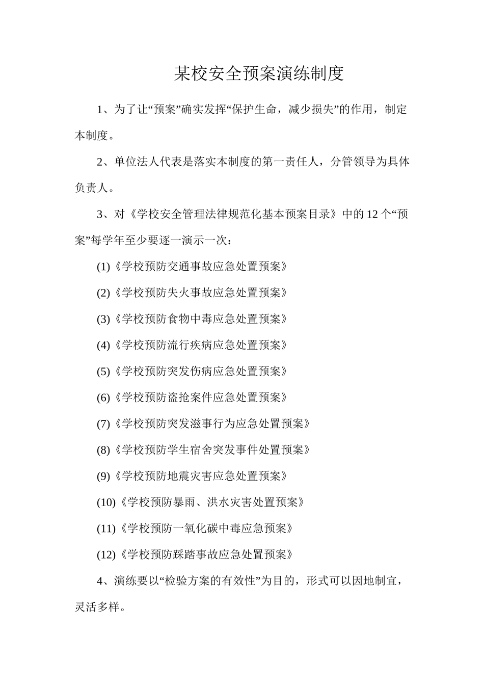 某校安全预案演练制度_第1页