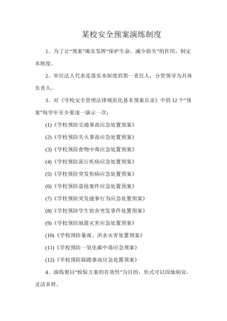 某校安全预案演练制度